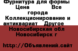 Фурнитура для формы › Цена ­ 1 499 - Все города Коллекционирование и антиквариат » Другое   . Новосибирская обл.,Новосибирск г.